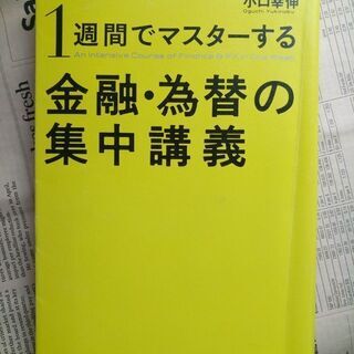 【金融本】１週間でマスタ－する金融・為替の集中講義  通貨・国際...