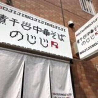  【急募】 カウンター7席だけの こだわり煮干ラーメン店！「のじ...