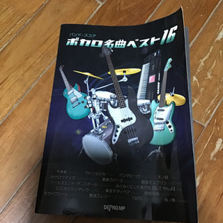 ボカロ名曲ベスト16  バンドスコア