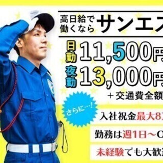 日払いOK！現場多数！希望通りに働けます★日給11,500円～！...