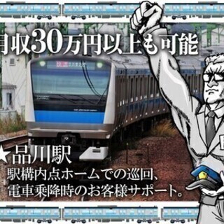 品川駅の駅員になれる！月収30万円以上可能★日払いOK！寮完備★...