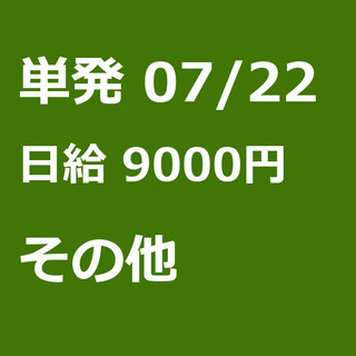 【急募】 07月22日/単発/日払い/港区:【バイク所有者限定！...