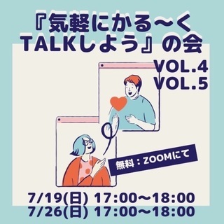 気軽にかる〜くtalkしようの会