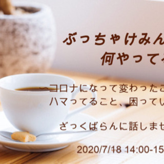 【本日開催】第2回ぶっちゃけよう！
