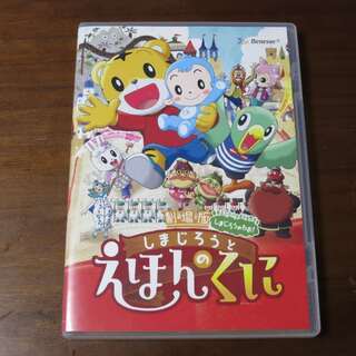 劇場版しまじろうと えほんのくに　DVD