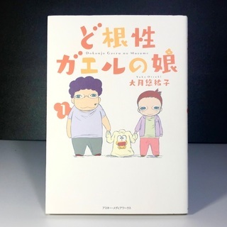 ❇️漫画『ど根性ガエルの娘』1巻のみ