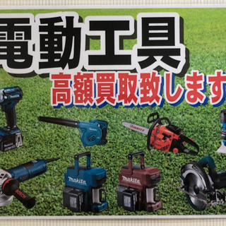 電動工具、お買い取り致します！！