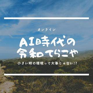 AI時代の令和てらこや～小さい時の環境って大事じゃない!?～