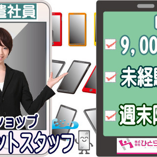 ［旭川市]日給9,000円！未経験OK！女性活躍！駅近！週末限定...