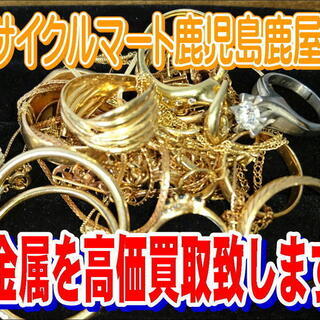 貴金属『金・銀・プラチナ』高価買取致します！