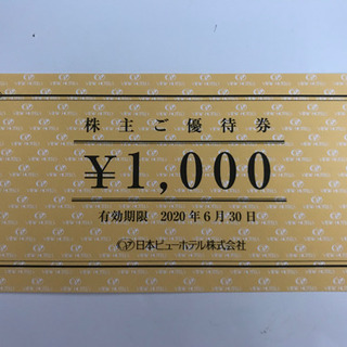 ビューホテル　株主優待　5000円分　9/30まで