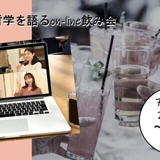 【オンライン】第3回 30分 de 哲学を語る on-line飲み会