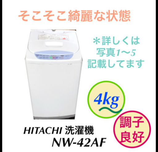 洗濯機 HITACHI 4kg NW-42AF