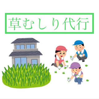 草むしり代行【東京•神奈川近郊】