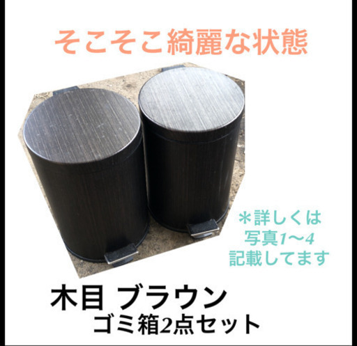 ゴミ箱 おしゃれ 木目 ブラウン 2個セット