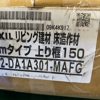 LIXIL リビング建材 床造作３m タイプ　上り框　１５０　新品未使用　D2-Da1A301-MAFGの画像