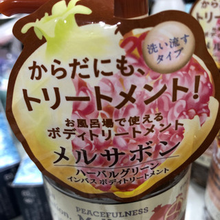 激安‼︎   お買得　残りわずか　ボディトリートメント  メルサボン　ボディケアの画像