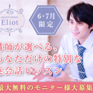 【無料体験♪】Zoom使用マンツーマン英会話レッスン♪