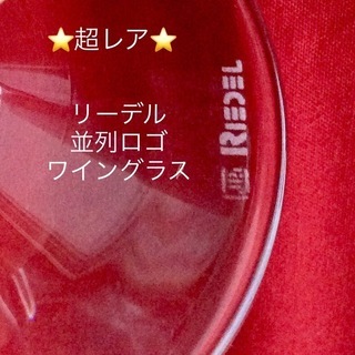 超レア❣️リーデル並列ロゴワイングラス 高さ228mm 飲み口直...