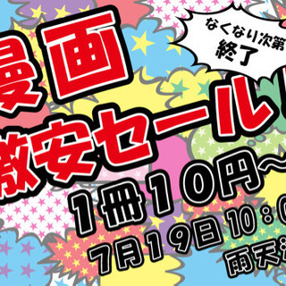 ☆7月19日限定☆漫画激安売り尽くしセール‼︎