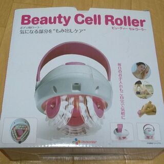 【エステローラー】ビューティー　セルローラー
