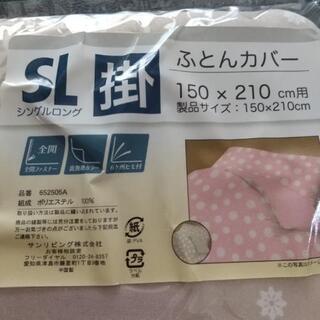 【新品】SL掛布団カバー2枚の画像
