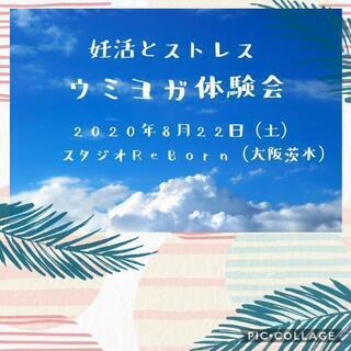 【大阪茨木】妊活とストレス～ウミヨガ体験会