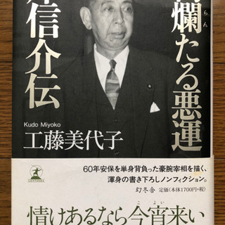絢爛たる悪運　岸信介公