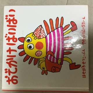 おでかけばいばい　やぎゅうげんいちろう　はせがわせつこ