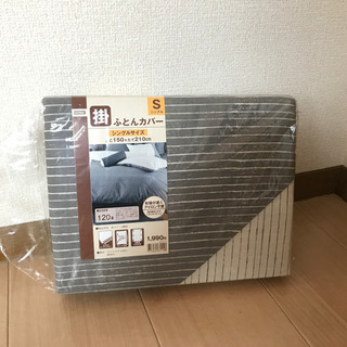 未使用　ニトリ　シングル掛ふとんカバー