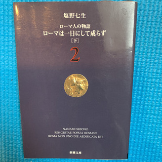 ローマ人の物語  ローマは一日にして成らず 上・下の画像