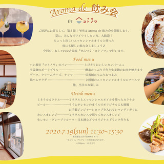 古民家『コトノワ』アロマde飲み会