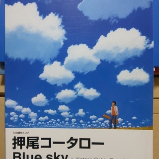 押尾コータロー Blue sky ~ Kotaro Oshio ...