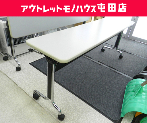 折りたたみ会議テーブル【OKAMURA】ミーティングテーブル オフィステーブル 机☆ PayPay(ペイペイ)決済可能 ☆ 札幌市 北区 屯田