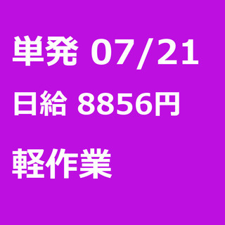 【急募】 07月21日/単発/日払い/東村山市:★当日現金手渡し...