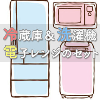 洗濯機、冷蔵庫、電子レンジまで付いちゃうの⁉️期間限定✨特別価格?で提供中?