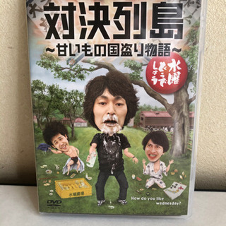 取引が成立しました。水曜どうでしょう　対決列島DVDの画像