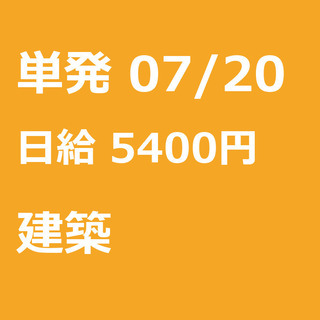 【急募】 07月20日/単発/日払い/松戸市:未経験者歓迎！日払...