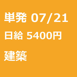 【急募】 07月21日/単発/日払い/松戸市:未経験者歓迎！日払...