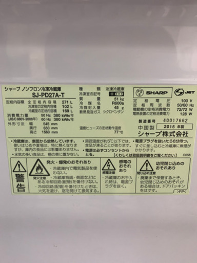 シャープ SJ-PD27A 271L 冷蔵庫 2015年製