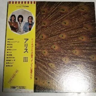 【中古】アリスⅢ  LPレコード