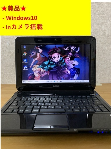 【取引完了】【Win10】 FUJITHU ノートパソコン