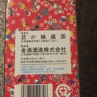 地酒 君が袖の画像
