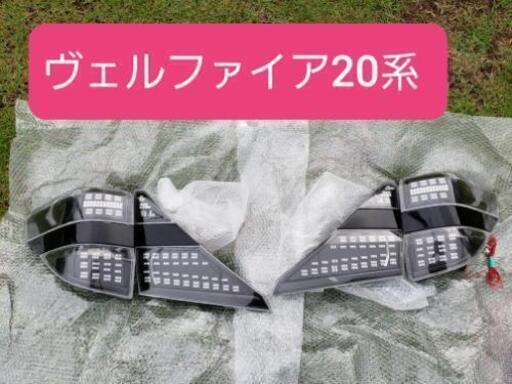 ヴェルファイア20系純正加工品LEDテール