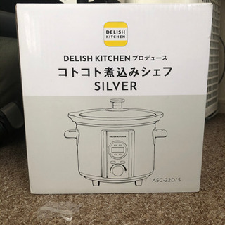 新品、未開封　コトコト煮込みシェフ　