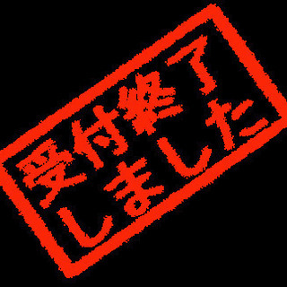 受付終了4