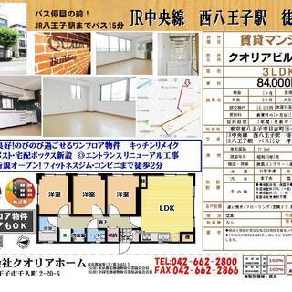 ＪＲ中央線、西八王子駅の株式会社クオリアホームでございます！礼金0円物件！！　３ＬＤＫのファミリータイプ　2019年フルリフォーム済み！！の画像