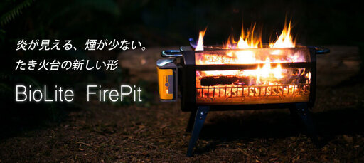 BioLite firepit ファイヤーピット ショップ 未使用品