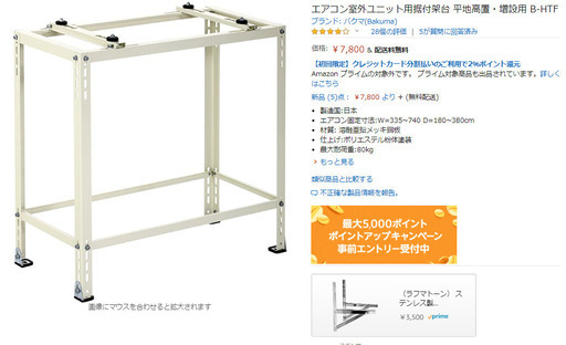 エアコン二段置用台
