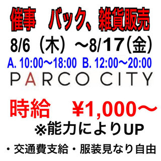浦添 PARCOシティ 販売業